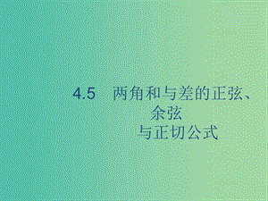 2020版高考數(shù)學(xué)一輪復(fù)習(xí) 4.5 兩角和與差的正弦、余弦與正切公式課件 理 北師大版.ppt