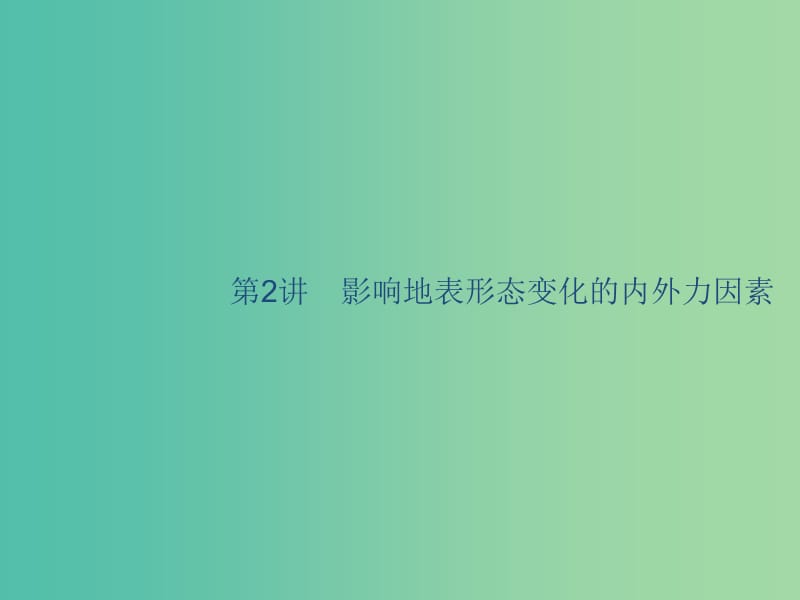 廣西2020版高考地理一輪復習 第三章 自然環(huán)境中的物質(zhì)運動和能量 第2講 影響地表形態(tài)變化的內(nèi)外力因素課件 湘教版.ppt_第1頁