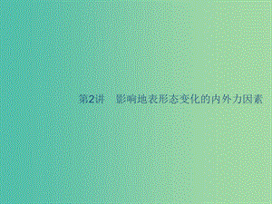 廣西2020版高考地理一輪復(fù)習(xí) 第三章 自然環(huán)境中的物質(zhì)運(yùn)動(dòng)和能量 第2講 影響地表形態(tài)變化的內(nèi)外力因素課件 湘教版.ppt