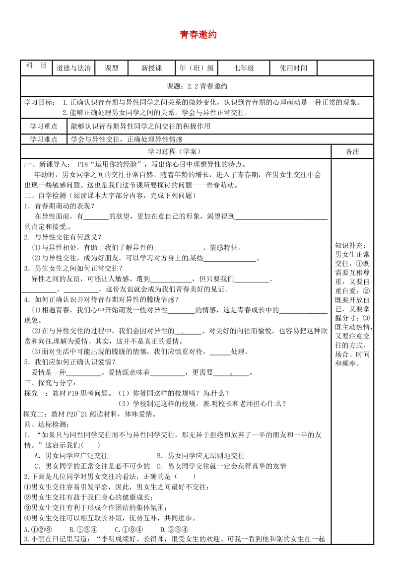 七年级道德与法治下册 第一单元 青春时光 第二课 青春的心弦 第2框 青春萌动学案 新人教版.doc_第1页