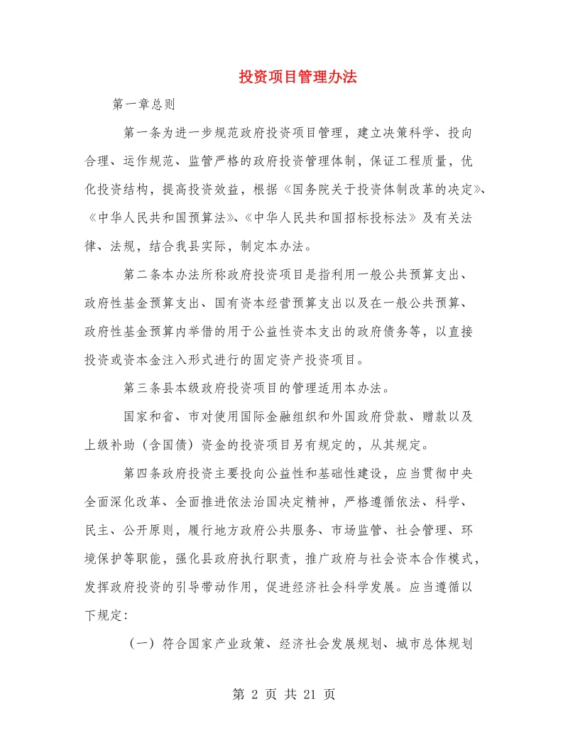 投资项目管理办法.doc_第2页