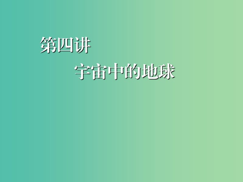 2020版高考地理一輪復習 第一模塊 自然地理 第一章 行星地球（含地球和地圖）第四講 宇宙中的地球課件 新人教版.ppt_第1頁