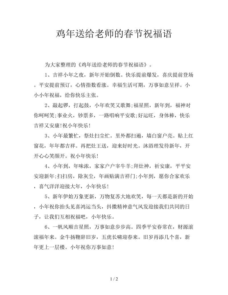 鸡年送给老师的春节祝福语.doc_第1页