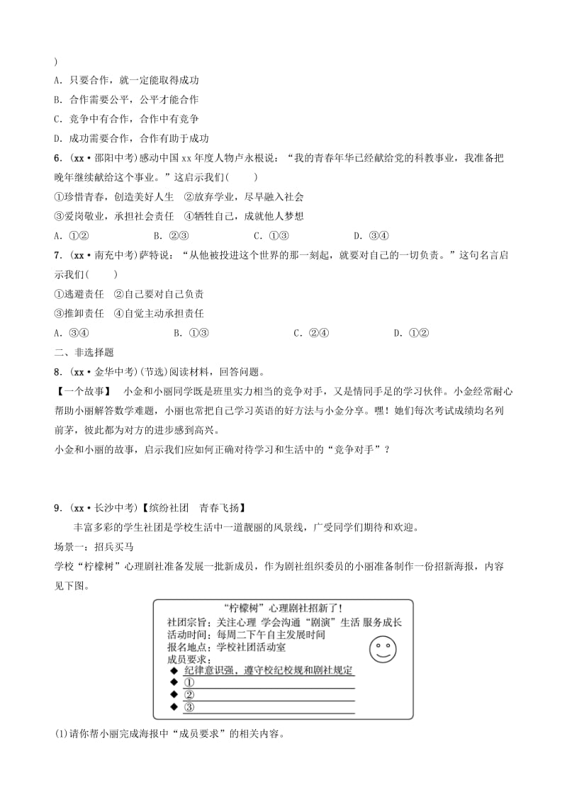 山东省济南市2019年中考道德与法治复习 八上 第一单元 在集体中考点全面演练.doc_第2页