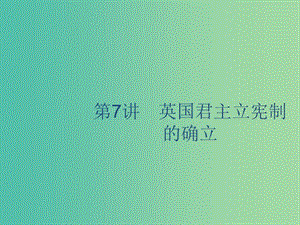 山東省2020版高考?xì)v史一輪復(fù)習(xí) 7 英國(guó)君主立憲制的確立課件 新人教版.ppt