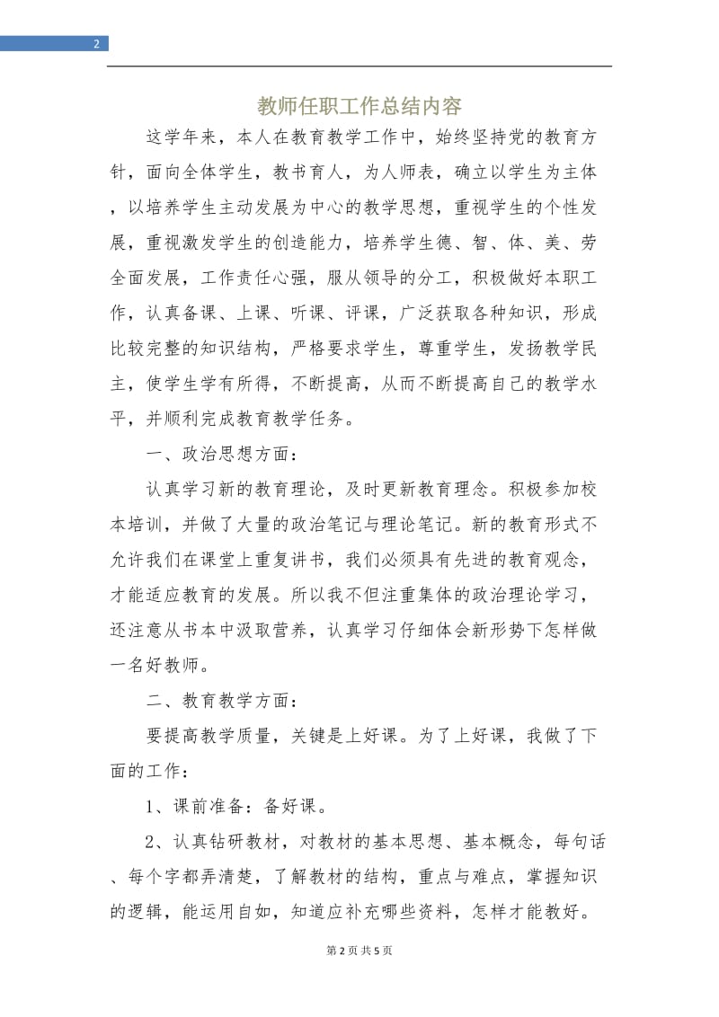 教师任职工作总结内容.doc_第2页