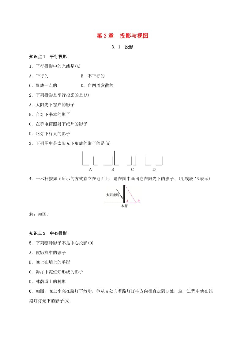 2019届九年级数学下册 第三章 3.1 投影练习 （新版）湘教版.doc_第1页