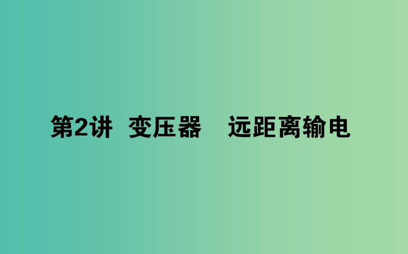 2020版高考物理一輪復習 11.2 變壓器 遠距離輸電課件 新人教版.ppt_第1頁