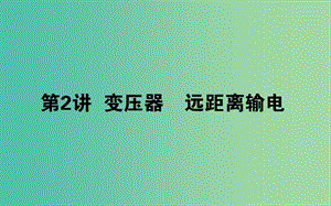 2020版高考物理一輪復(fù)習(xí) 11.2 變壓器 遠(yuǎn)距離輸電課件 新人教版.ppt