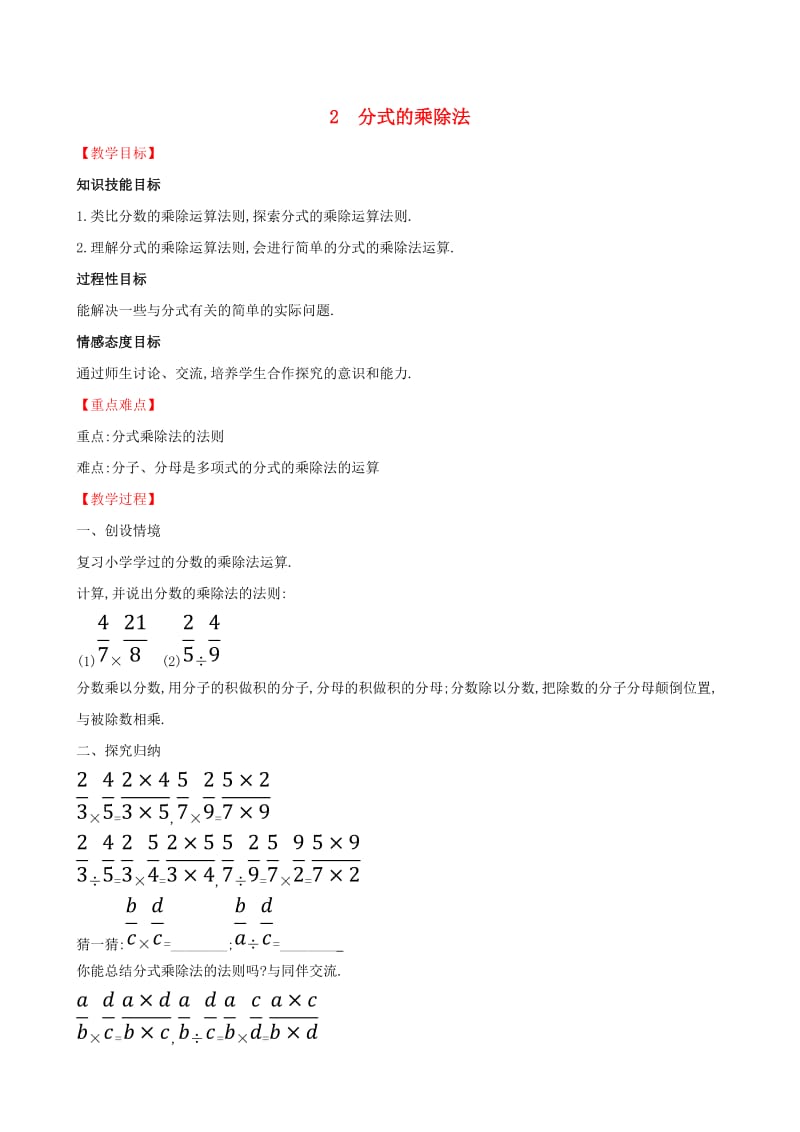 2019版八年级数学下册 第五章 分式与分式方程 5.2 分式的乘除法教案 （新版）北师大版.doc_第1页