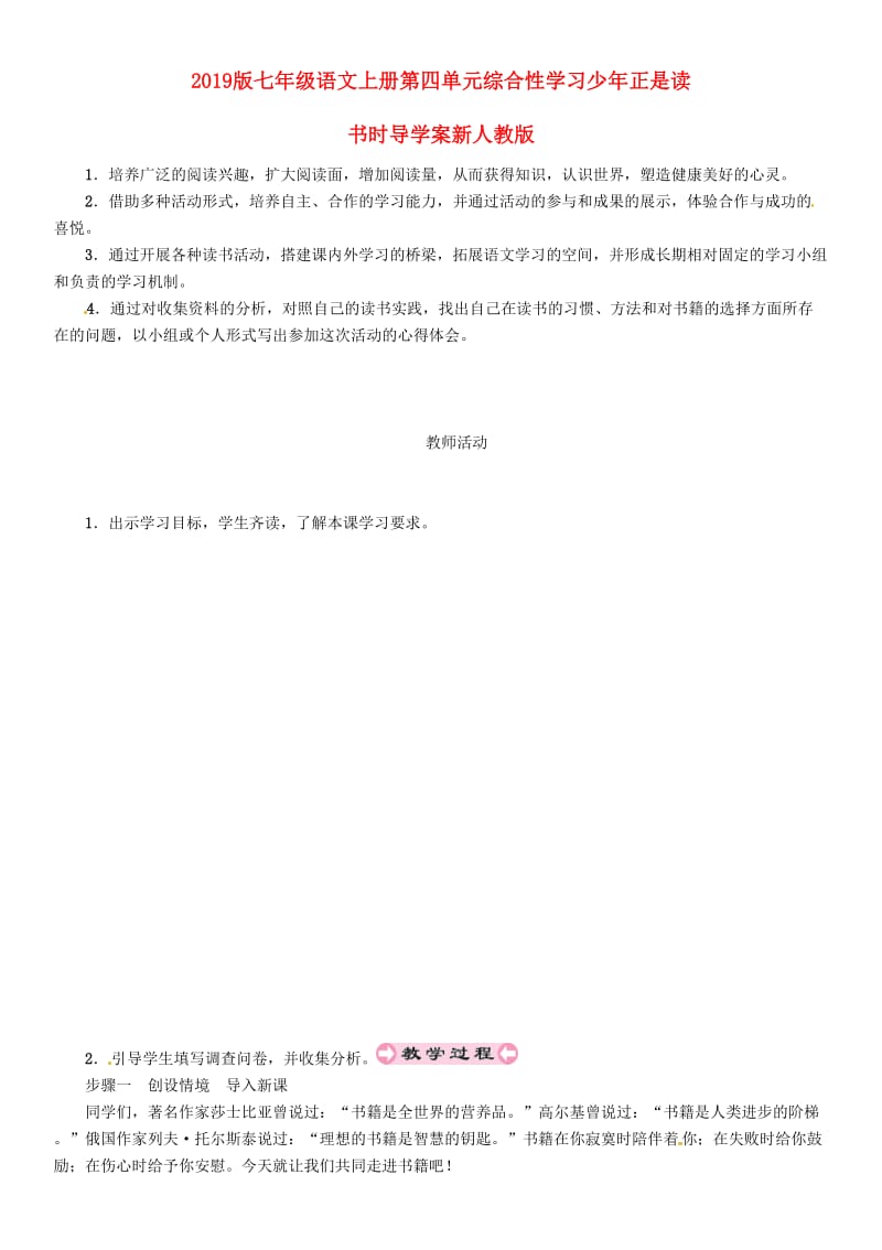 2019版七年级语文上册第四单元综合性学习少年正是读书时导学案新人教版.doc_第1页