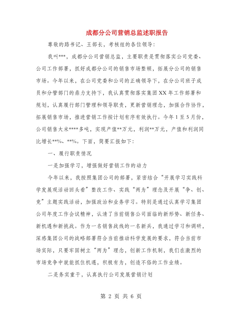 成都分公司营销总监述职报告.doc_第2页