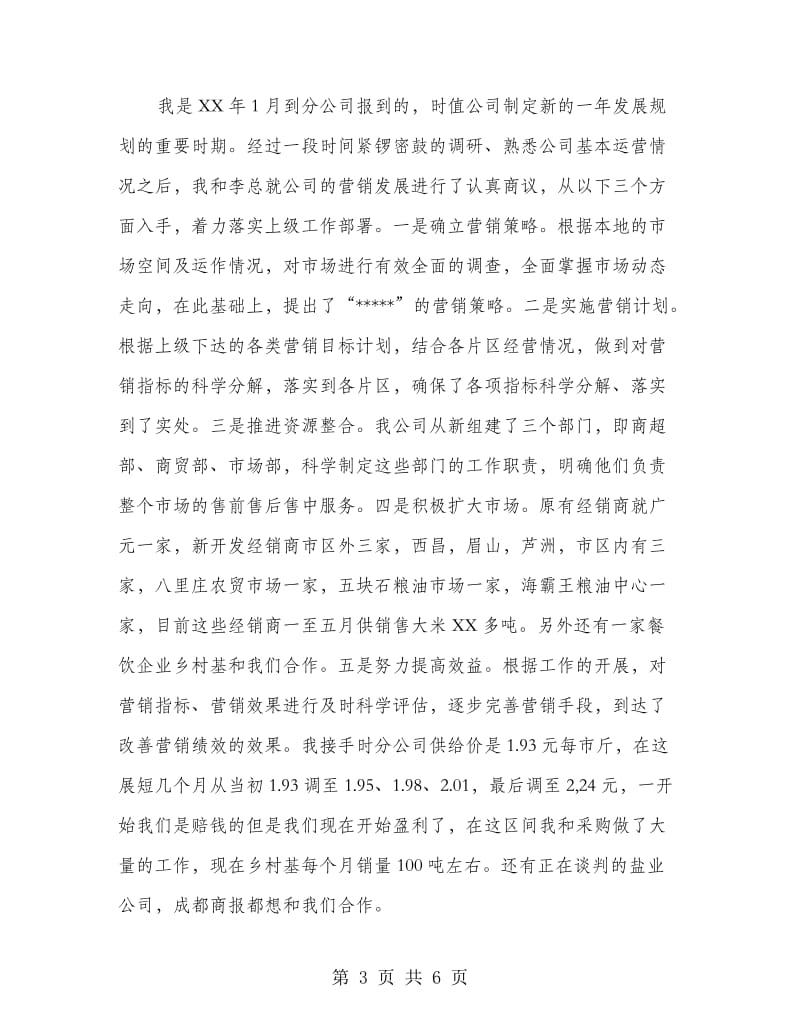 成都分公司营销总监述职报告.doc_第3页