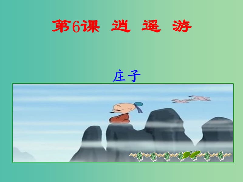 2020版高中語文 第6課 逍遙游課件2 新人教版必修5.ppt_第1頁