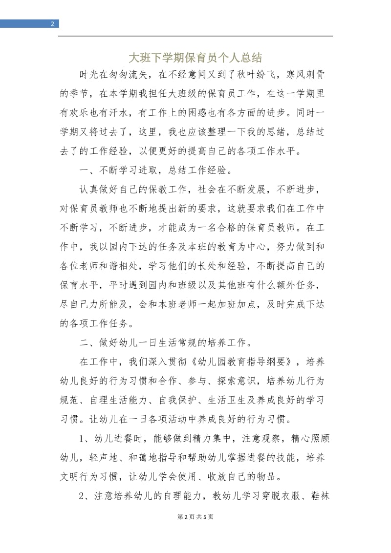 大班下学期保育员个人总结.doc_第2页