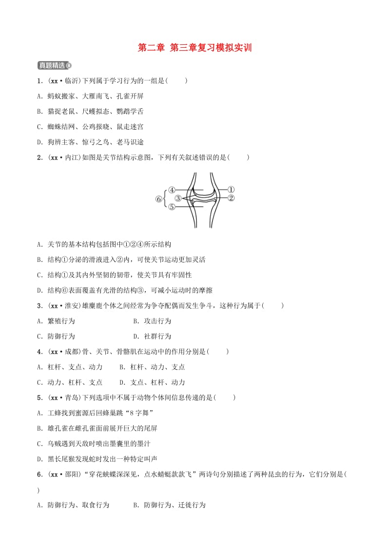 江西专版2019届中考生物第五单元生物圈中的其他生物第二章第三章复习模拟实训.doc_第1页