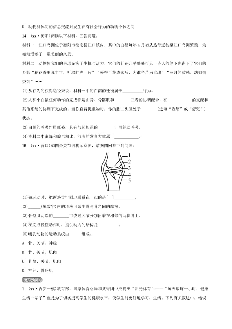 江西专版2019届中考生物第五单元生物圈中的其他生物第二章第三章复习模拟实训.doc_第3页