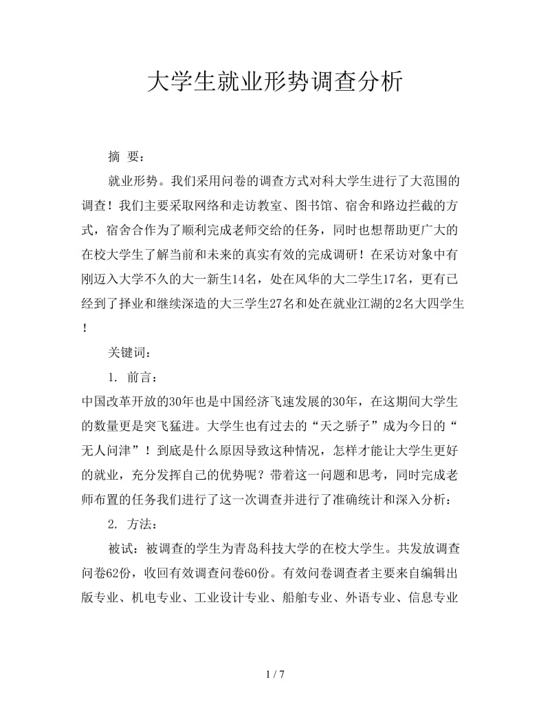 大学生就业形势调查分析.doc_第1页