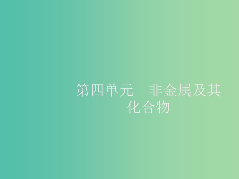 2020版高考化学大一轮复习第4单元非金属及其化合物第1节无机非金属材料的主角--硅课件新人教版.ppt_第1页