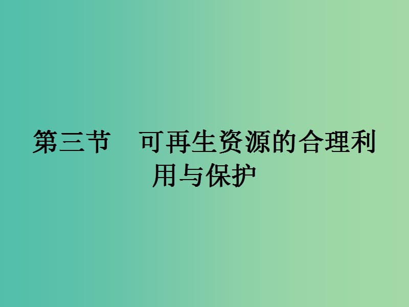 高中地理 3.3 可再生資源的合理利用與保護課件 新人教版選修6.ppt_第1頁