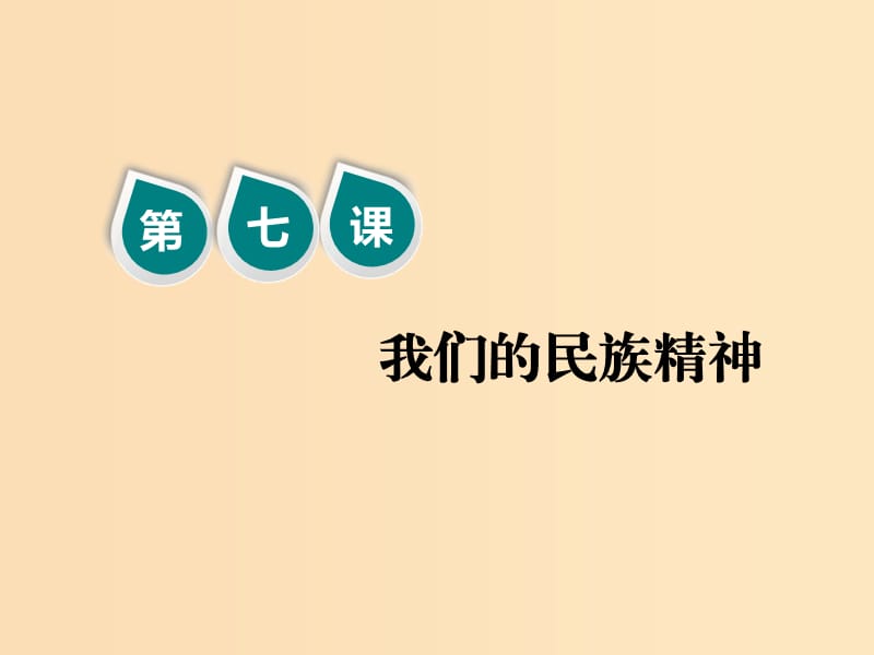 （新課改省份專用）2020版高考政治一輪復(fù)習(xí) 第三模塊 文化生活 第三單元 中華文化與民族精神 第七課 我們的民族精神課件.ppt_第1頁