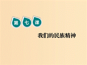 （新課改省份專用）2020版高考政治一輪復(fù)習(xí) 第三模塊 文化生活 第三單元 中華文化與民族精神 第七課 我們的民族精神課件.ppt