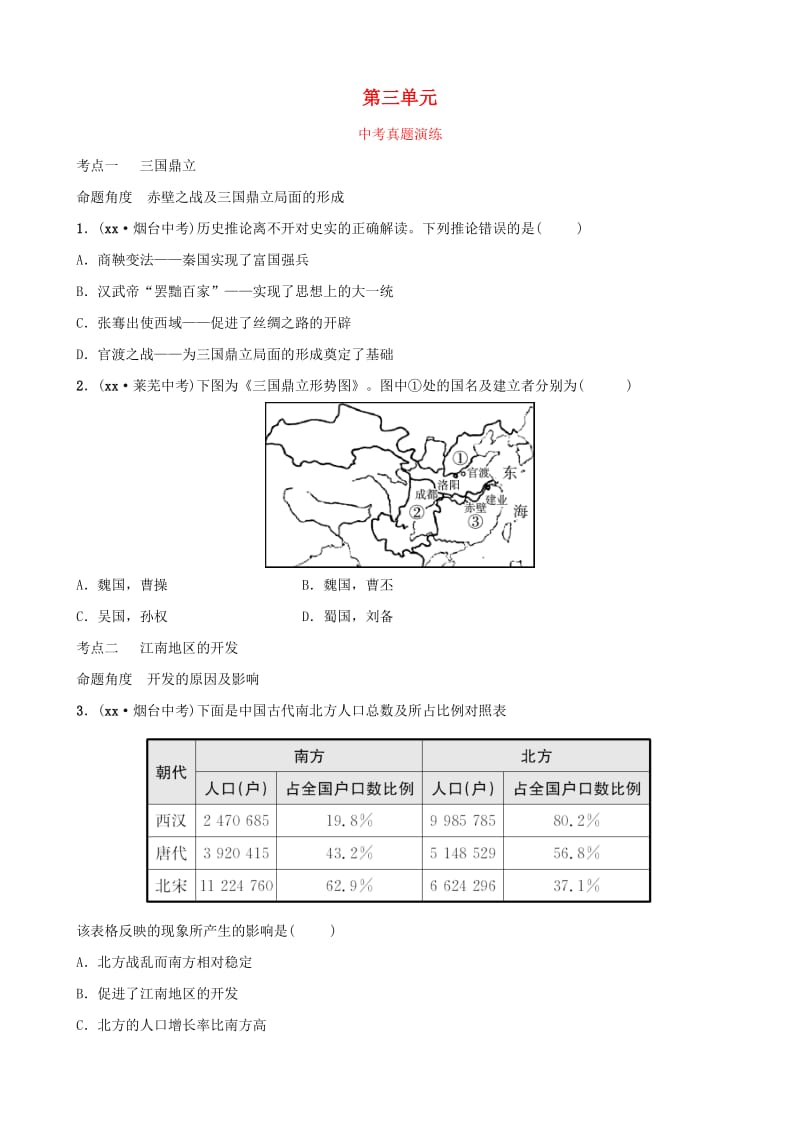 山东省2019年中考历史总复习 中国近代史 第三单元 政权分立与民族融合真题演练（五四制）.doc_第1页