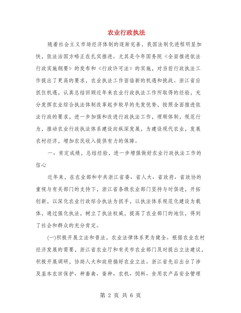 农业行政执法.doc_第2页