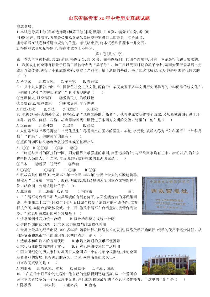 山东省临沂市中考历史真题试题.doc_第1页