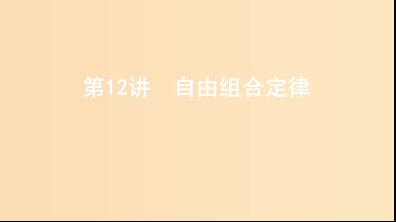 （浙江選考）2020版高考生物一輪復習 第12講 自由組合定律課件.ppt_第1頁