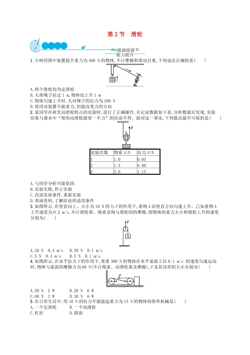 福建专版2019春八年级物理下册第12章简单机械第2节滑轮知能演练提升 新人教版.doc_第1页