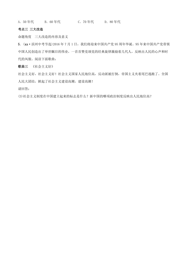 山东省滨州市2019年中考历史一轮复习中国近现代史第十二单元走向社会主义真题演练.doc_第2页