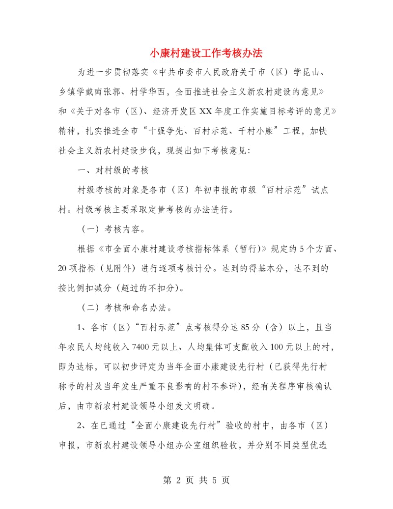 小康村建设工作考核办法.doc_第2页