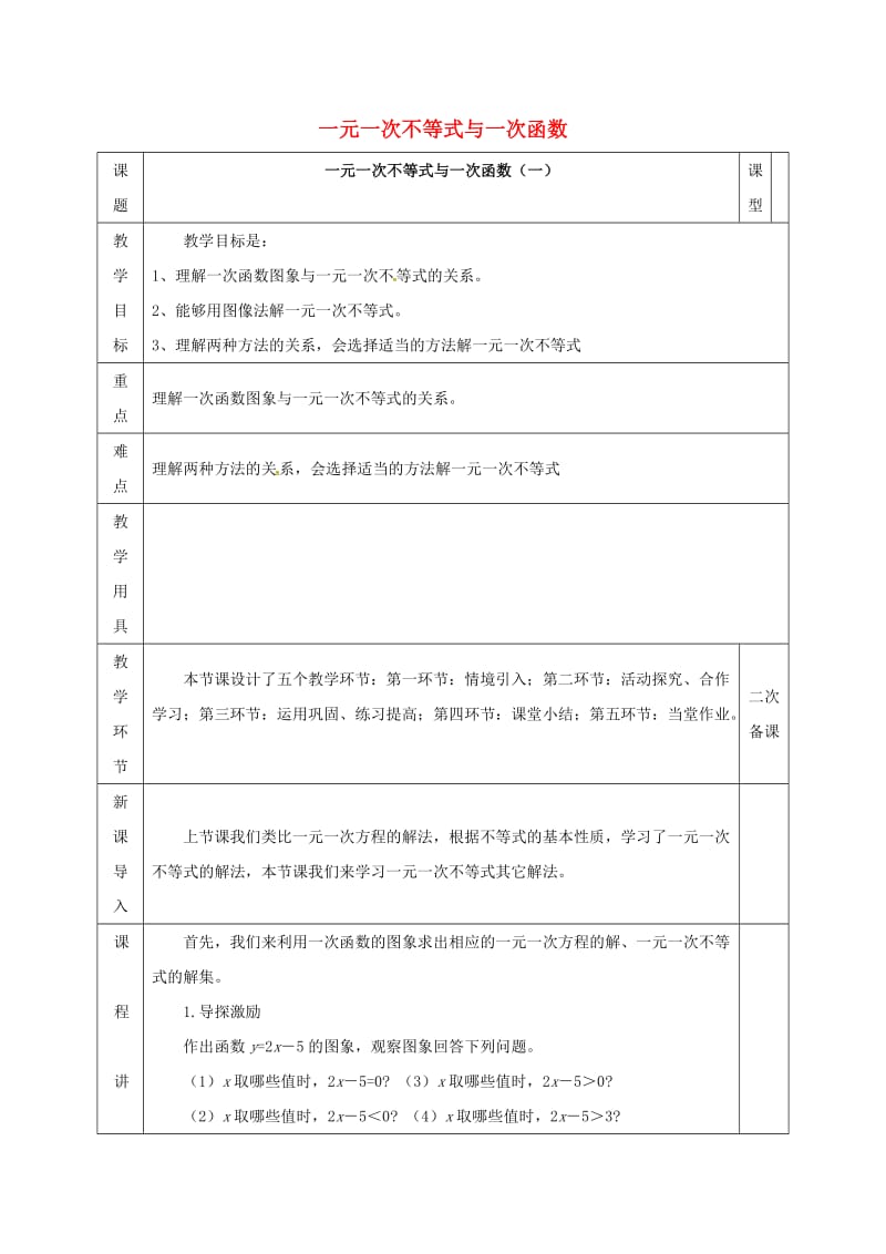 八年级数学下册第2章一元一次不等式和一元一次不等式组第5节一元一次不等式与一次函数一教案新版北师大版.doc_第1页