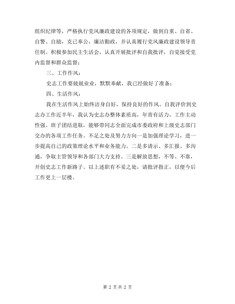 史志办副主任科员述职报告.doc_第2页