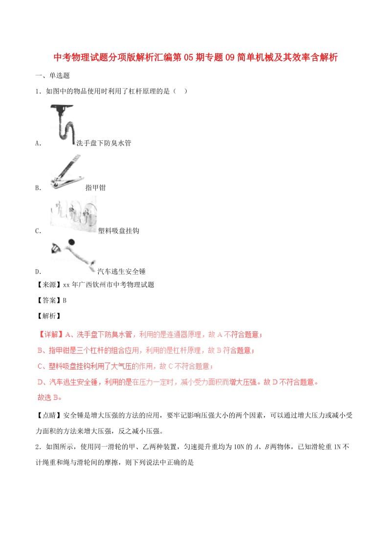 中考物理试题分项版解析汇编第05期专题09简单机械及其效率含解析.doc_第1页