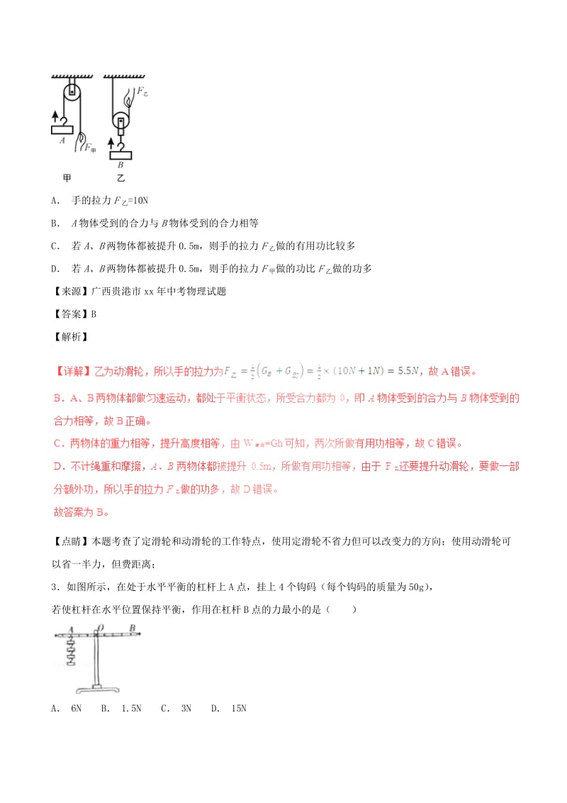 中考物理试题分项版解析汇编第05期专题09简单机械及其效率含解析.doc_第2页