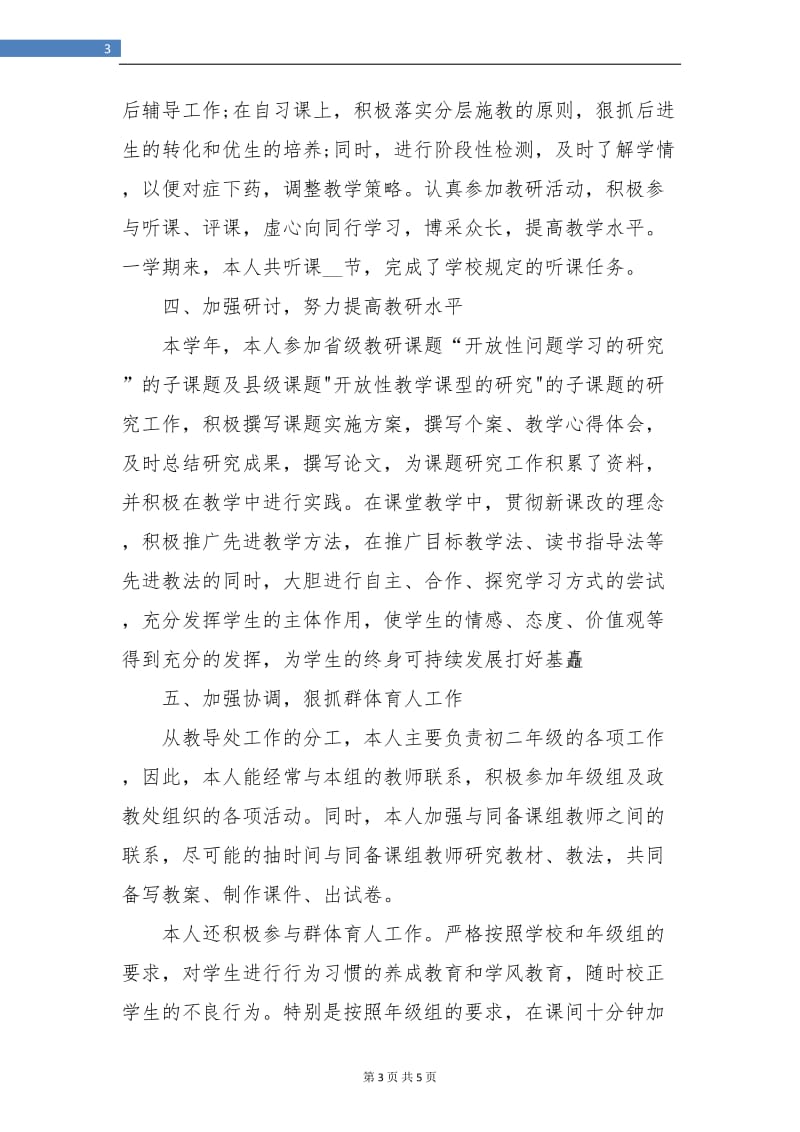 初中老师年终工作总结.doc_第3页