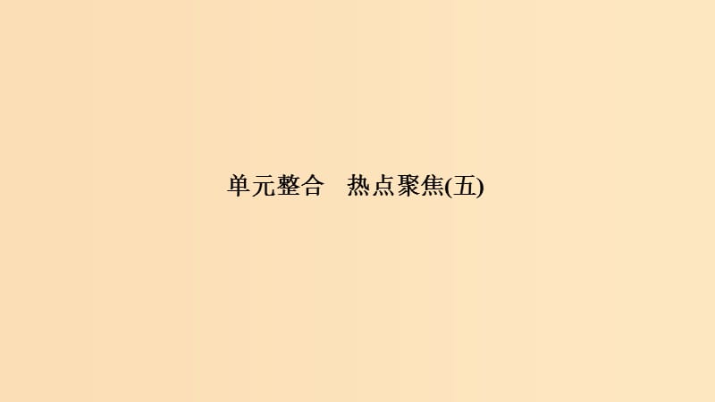 （浙江選考）2020版高考政治一輪復(fù)習(xí) 政治生活 單元整合 熱點聚焦（五）公民的政治生活課件.ppt_第1頁