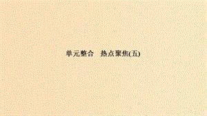 （浙江選考）2020版高考政治一輪復(fù)習(xí) 政治生活 單元整合 熱點(diǎn)聚焦（五）公民的政治生活課件.ppt