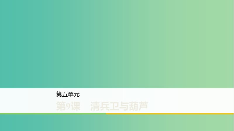 2020版高中語文 第五單元 第9課 清兵衛(wèi)與葫蘆課件 新人教版選修《外國小說欣賞》.ppt_第1頁