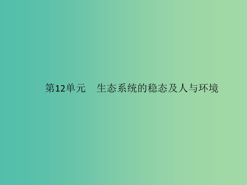 2020版高考生物一輪復習 12.1 生態(tài)系統(tǒng)的結構課件 蘇教版必修3.ppt_第1頁