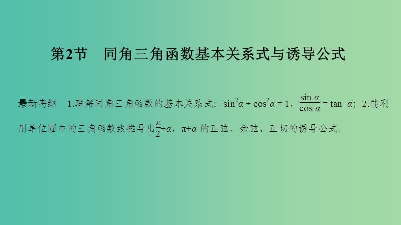 2020版高考数学新设计大一轮复习 第四章 三角函数、解三角形 第2节 同角三角函数基本关系式与诱导公式课件 理 新人教A版.ppt_第1页