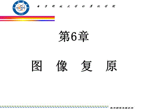 數(shù)字圖象處理-第6章圖像復(fù)原.ppt