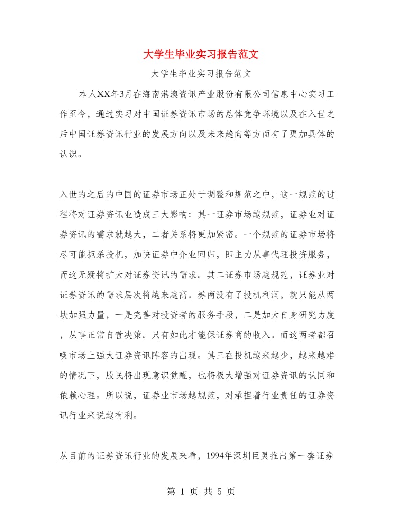 大学生毕业实习报告范文.doc_第1页