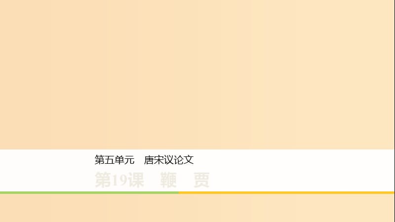 2019-2020版高中語文 第五單元 第19課 鞭賈課件 粵教版《唐宋散文選讀》.ppt_第1頁