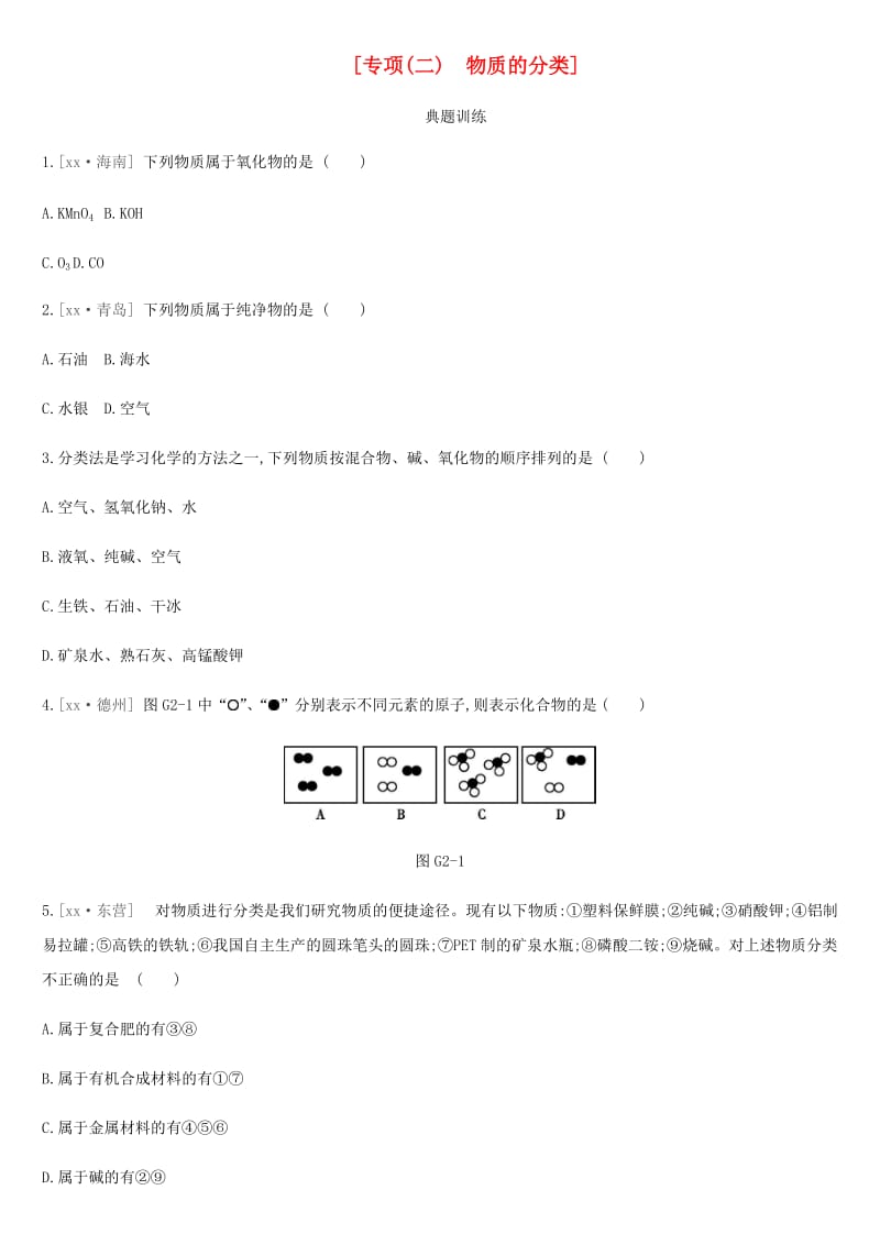 河北省2019年中考化学复习 第一篇 基础过关篇 专项（二）物质的分类练习.doc_第1页