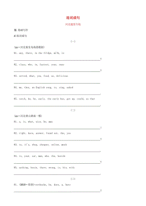 河北省2019年中考英語題型專項復(fù)習(xí) 題型七 連詞成句題型專練.doc