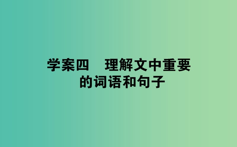 2020版高考语文一轮复习12.4理解文中重要的词语和句子课件.ppt_第1页