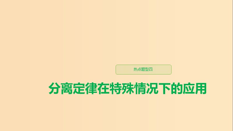 （江蘇專用）2020版高考生物新導(dǎo)學(xué)大一輪復(fù)習(xí) 第五單元 基因的傳遞規(guī)律 熱點(diǎn)題型四 分離定律在特殊情況下的應(yīng)用課件 蘇教版.ppt_第1頁